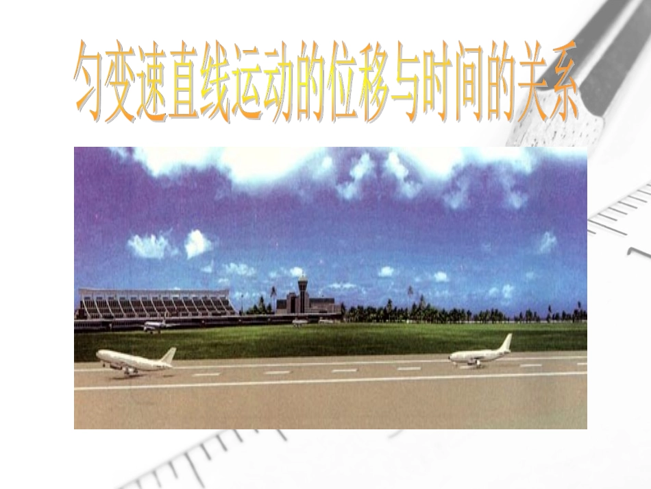 6.匀变速直线运动位移与时间的关系_第2页