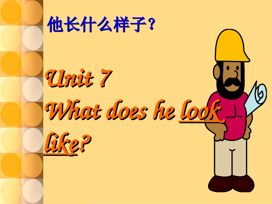 七年级英语下册unit7-What-does-he-look-like.课件人教版_第1页
