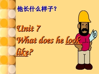 七年级英语下册unit7-What-does-he-look-like.课件人教版