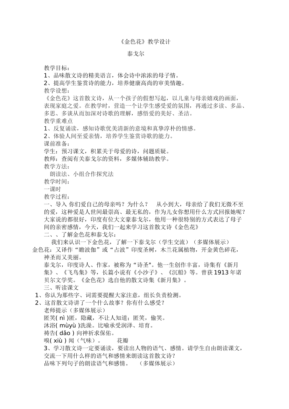 (部编)初中语文人教2011课标版七年级下册金色花教学设计_第1页