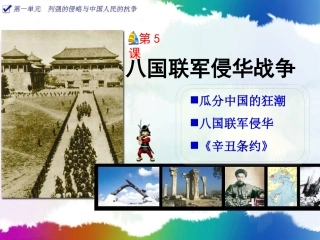 5-《八国联军侵华战争》