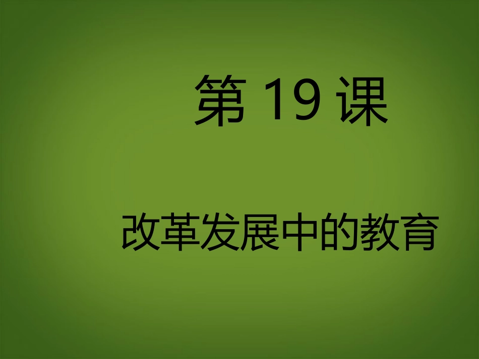 河北省邢台市临西一中八年级历史下册-第19课《改革发展中的教育》课件-新人教版_第3页
