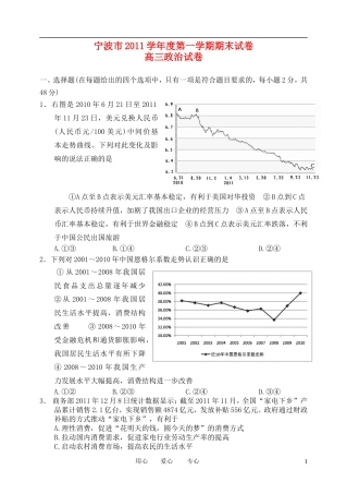 浙江省宁波市2012届高三政治上学期期末试题