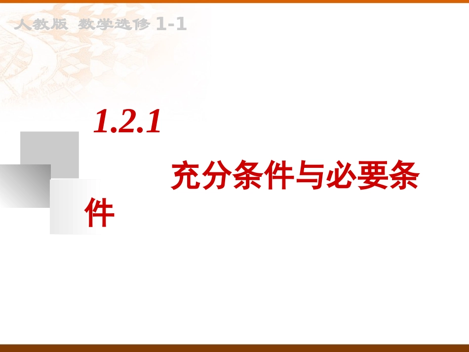1.2.1充分条件与必要条件-(2)_第3页