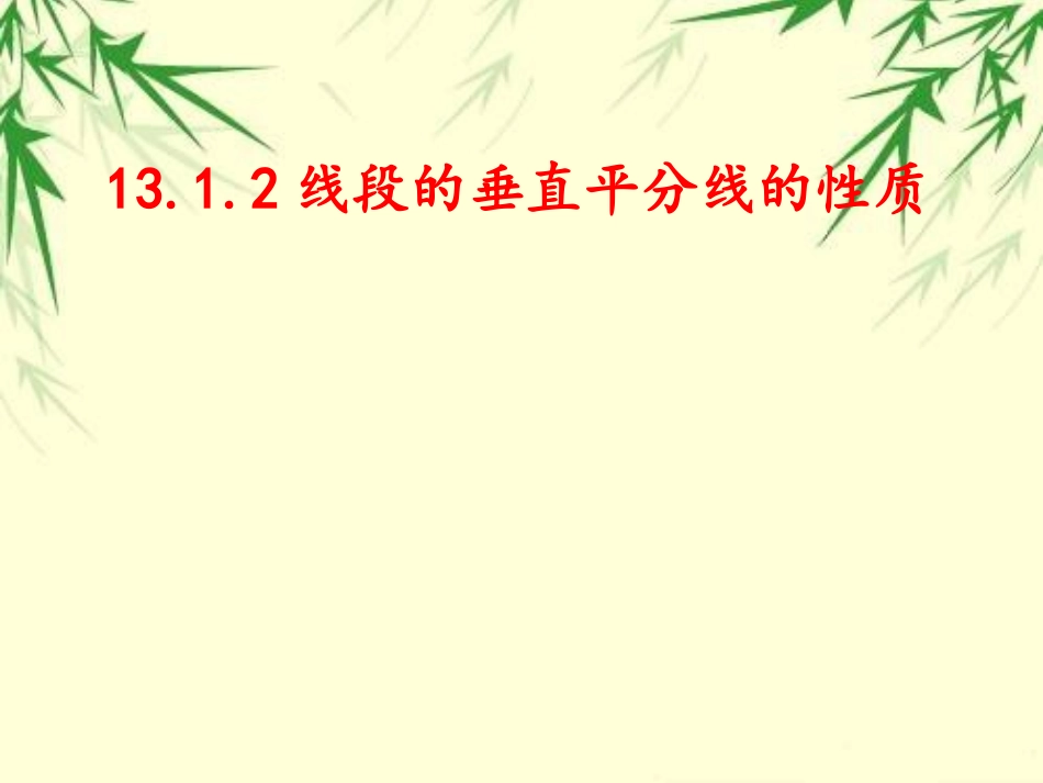 线段的垂直平分线的性质.1.2线段垂直平分线的性质111_第1页