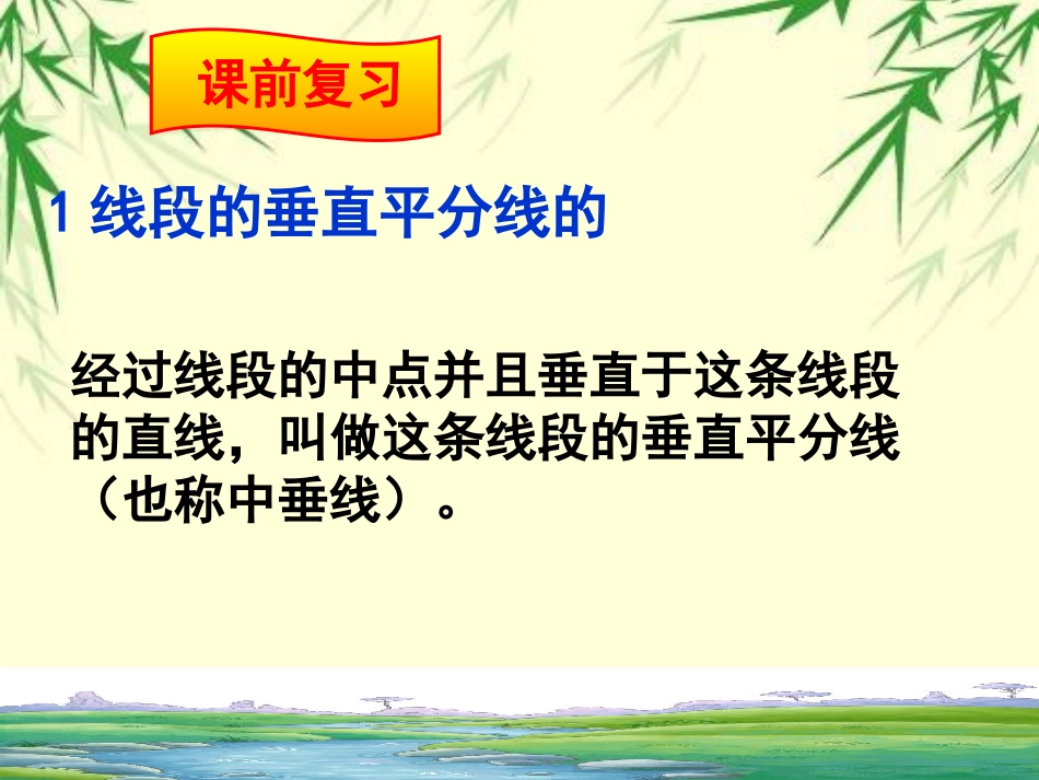 线段的垂直平分线的性质.1.2线段垂直平分线的性质111_第2页