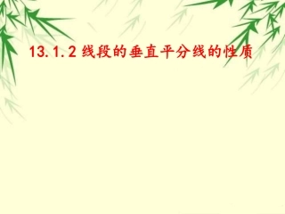 线段的垂直平分线的性质.1.2线段垂直平分线的性质111