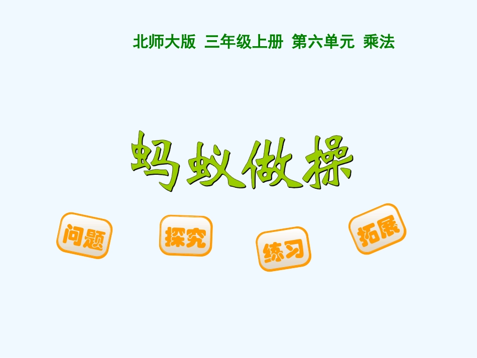 小学数学北师大2011课标版三年级北师大版三年级上册-蚂蚁做操_第1页