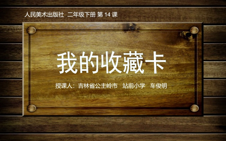 第14课我的收藏卡_第1页
