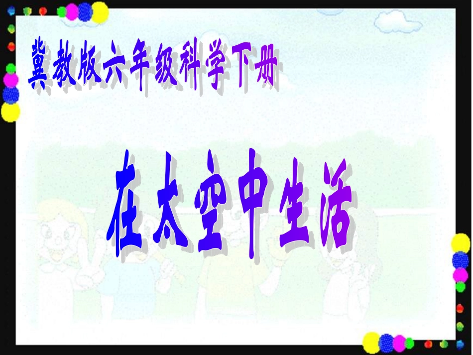 16在太空中生活_第1页