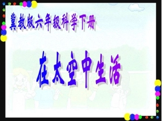 16在太空中生活
