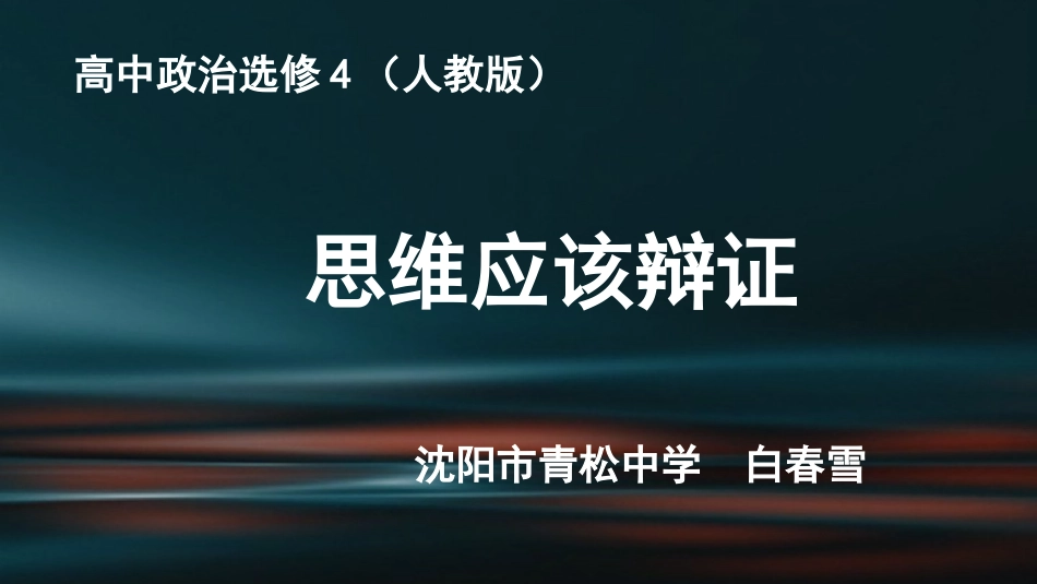 1-思维应该辩证_第1页
