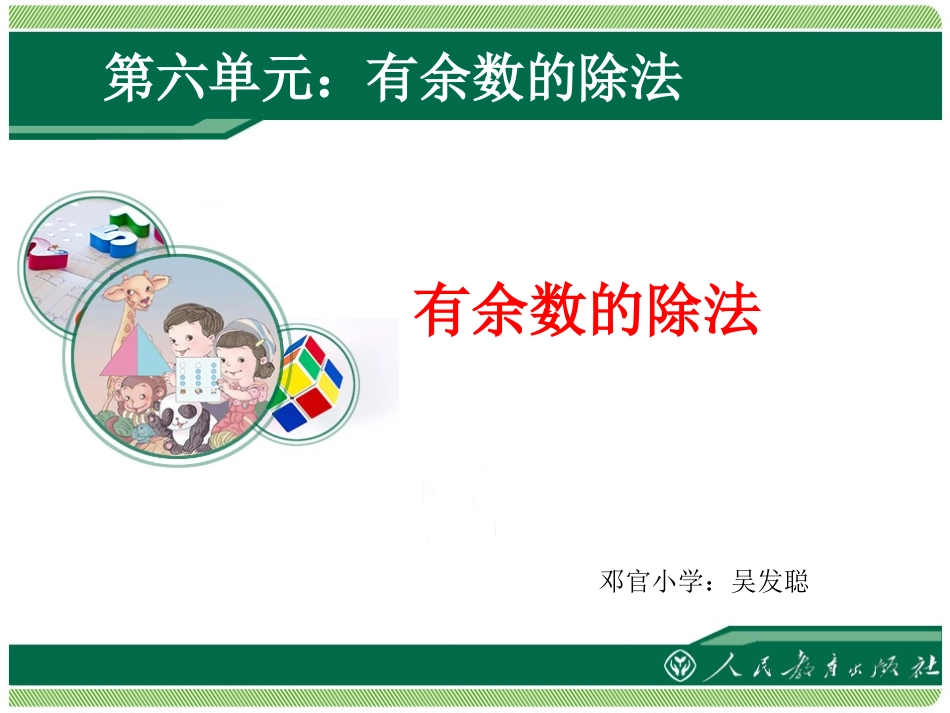 小学数学人教2011课标版二年级有余数的除法(例2)_第1页