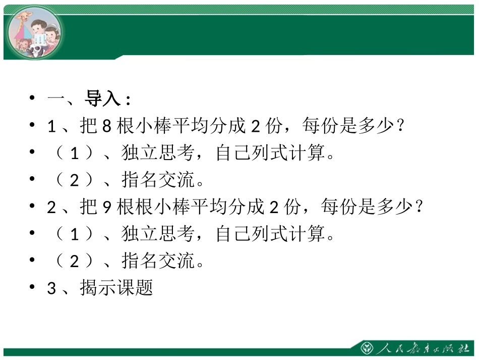 小学数学人教2011课标版二年级有余数的除法(例2)_第2页