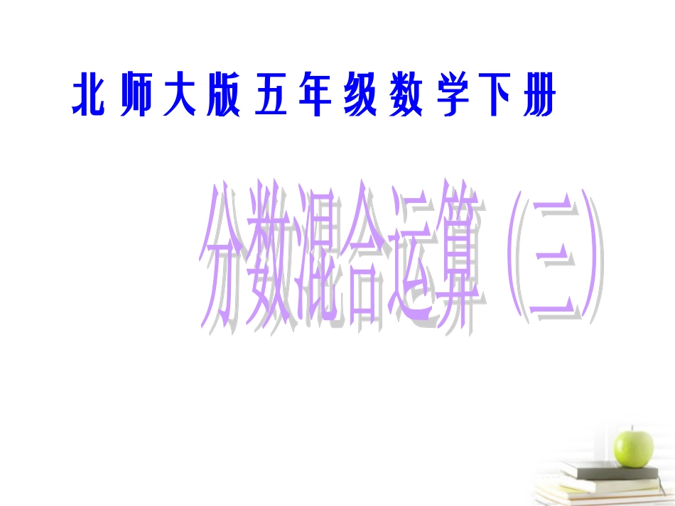 五年级数学下册-分数混合运算(三)1课件-北师大版_第1页