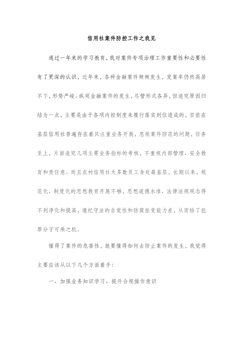 信用社案件防控工作之我见_第1页