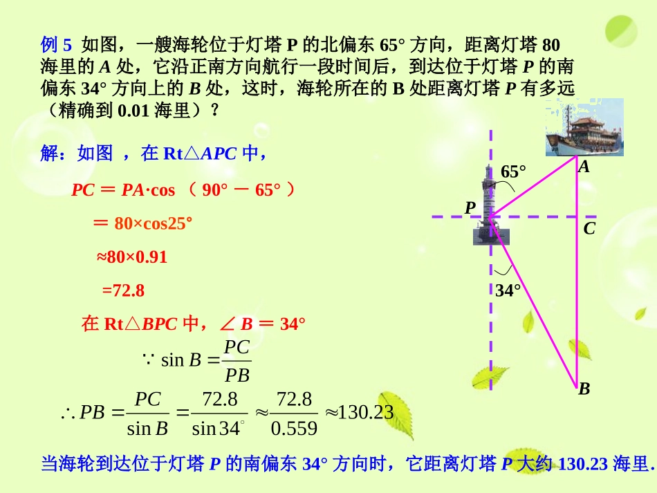 云南省西盟佤族自治县第一中学九年级数学上册-28.2-解直角三角形课件3-人教新课标版_第2页