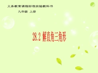 云南省西盟佤族自治县第一中学九年级数学上册-28.2-解直角三角形课件3-人教新课标版