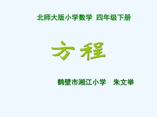 小学数学北师大2011课标版四年级《方程》-(3)