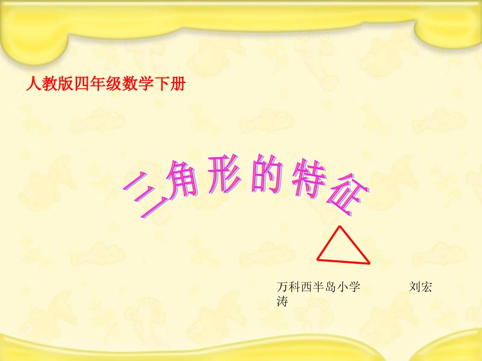 人教版数学四年级下册《三角形的特征》课件2013_第1页