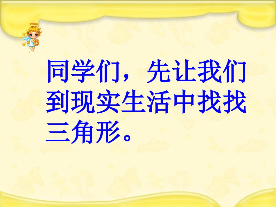 人教版数学四年级下册《三角形的特征》课件2013_第2页