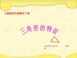 人教版数学四年级下册《三角形的特征》课件2013