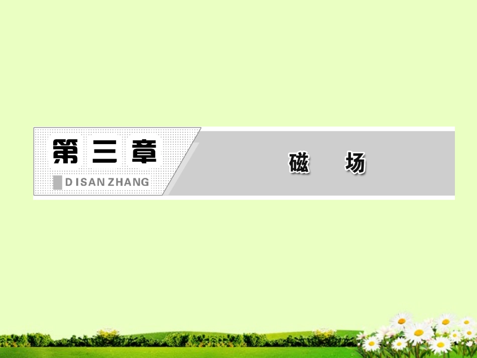 吉林省长春五中高中物理-第三章-第4节《通电导线在磁场中受到的力》课件-选修3-1_第2页