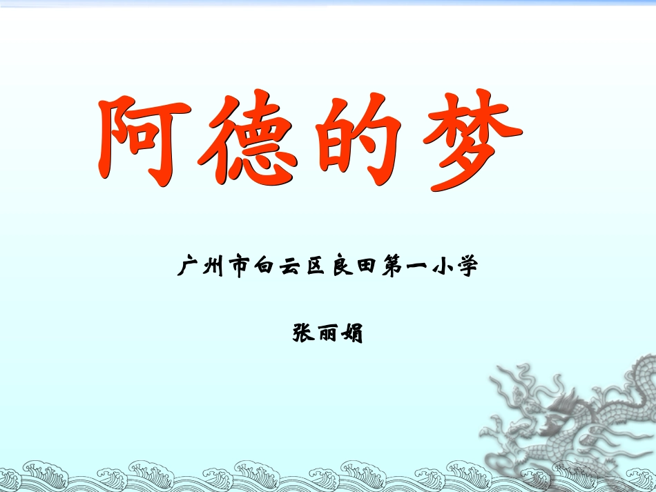 32-阿德的梦_第1页