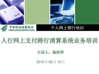 人行网上支付跨行清算系统培训课件(个人网银)