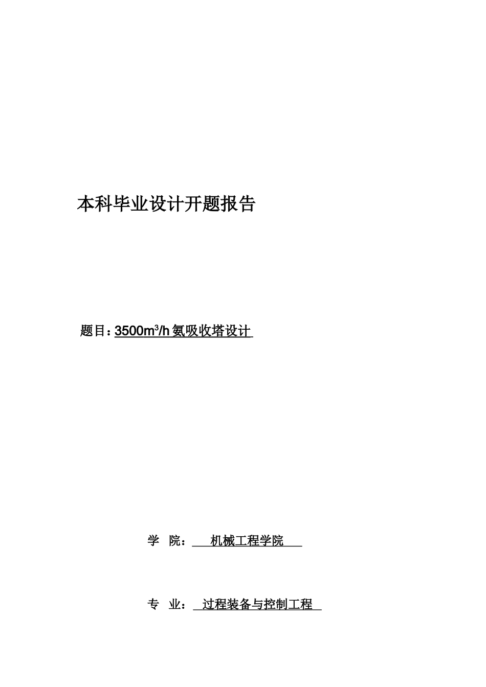 3500m3-h氨吸收塔设计毕业设计开题报告_第2页