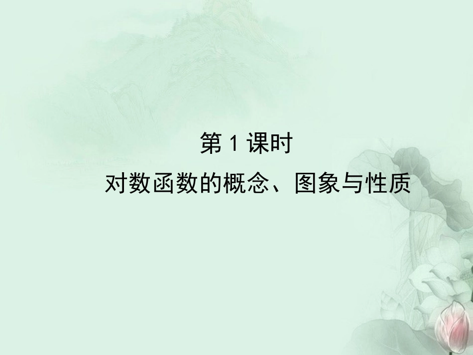 (新课程)高中数学《2.2.2-1-对数函数及其性质》课件-新人教A版必修1_第2页