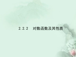 (新课程)高中数学《2.2.2-1-对数函数及其性质》课件-新人教A版必修1
