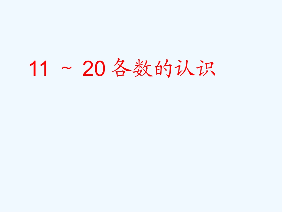 小学数学人教2011课标版一年级11-20各数的认识_第3页