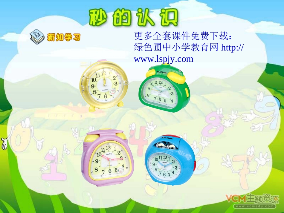 人教版三年级数学上册《秒的认识》PPT课件_第3页