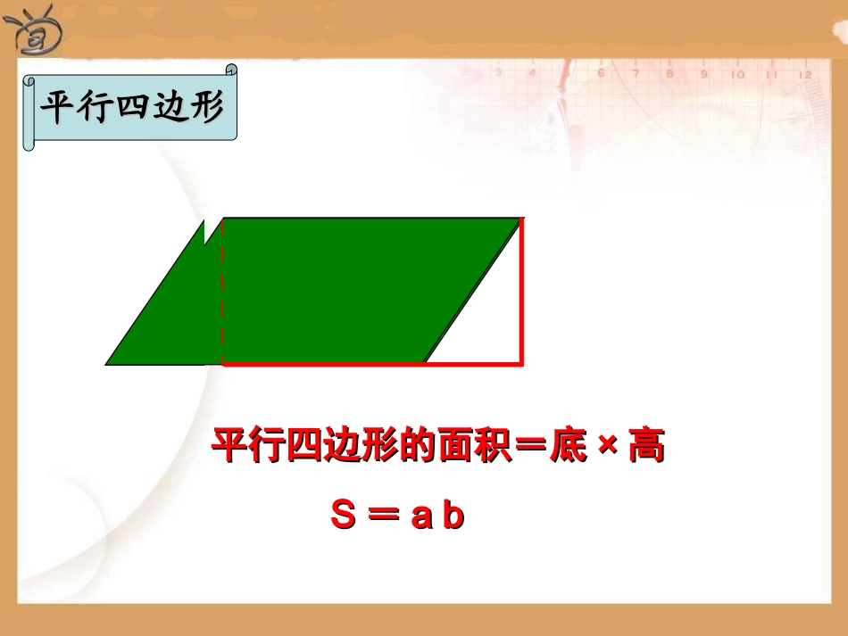 五年级下数学课件--多边形的面积整理与复习-人教新课标_第1页