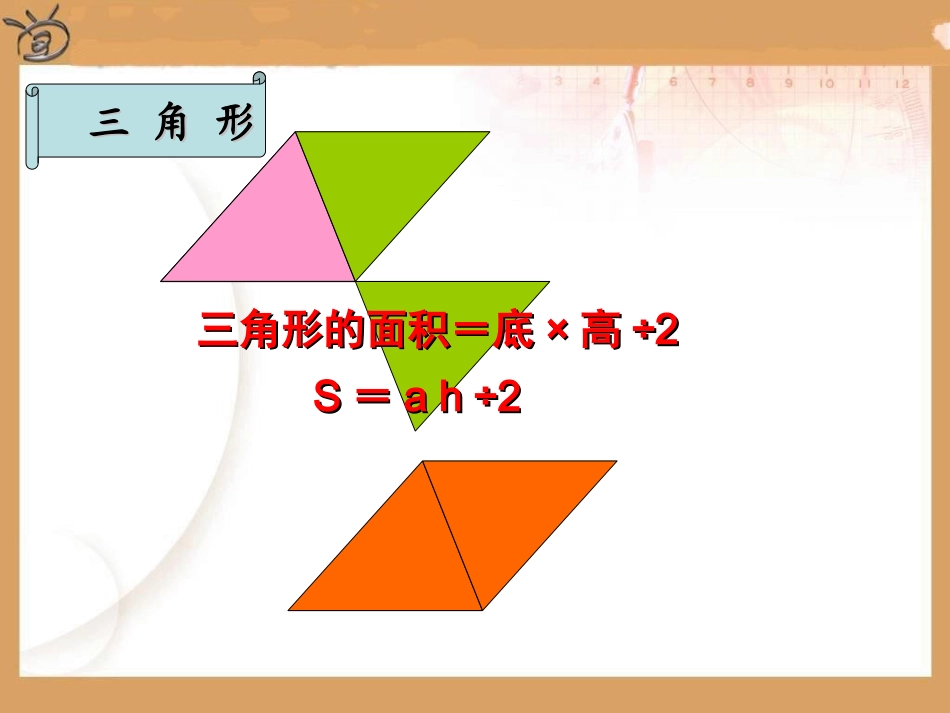 五年级下数学课件--多边形的面积整理与复习-人教新课标_第2页