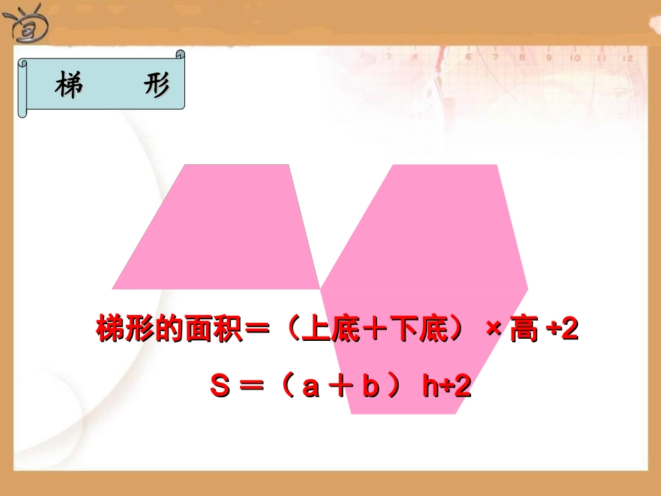 五年级下数学课件--多边形的面积整理与复习-人教新课标_第3页