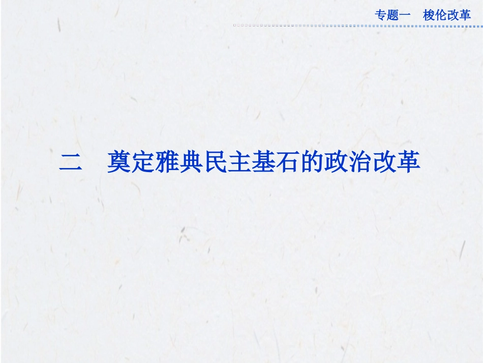 《奠定雅典民主基石的政治改革》课件-05_第1页