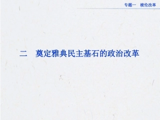 《奠定雅典民主基石的政治改革》课件-05