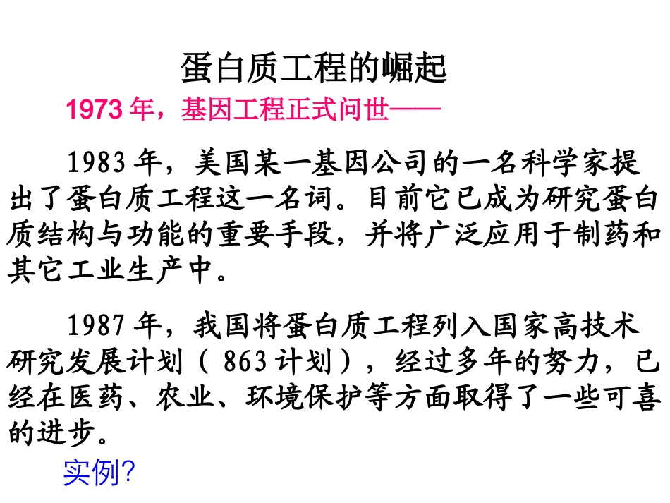 1.4-蛋白质工程的崛起-(4)_第2页