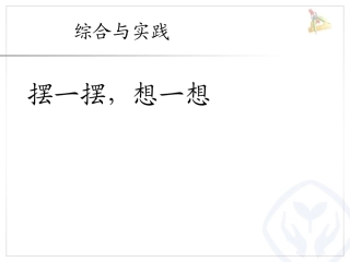 ☆摆一摆-想一想