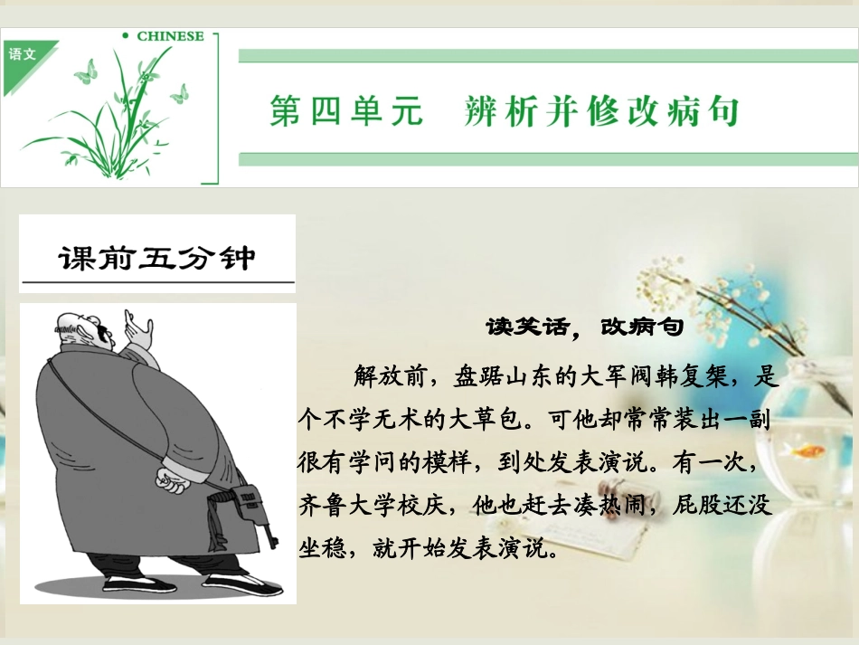 (湖南专用)2014高考语文一轮复习-第一部分-第四单元-辨析并修改病句_第1页