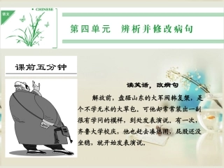 (湖南专用)2014高考语文一轮复习-第一部分-第四单元-辨析并修改病句