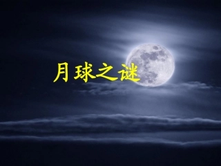 《月球之谜》课件
