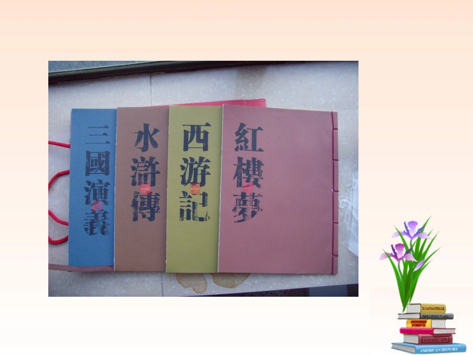 (新课标)2013年七年级历史下册-第22课-时代特点鲜明的明清文化(二)课件-新人教版_第2页