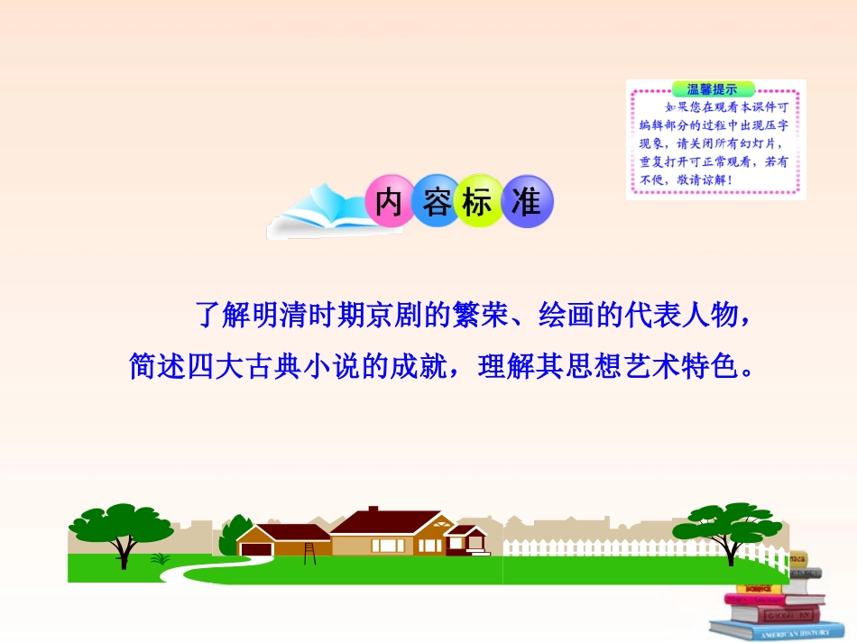 (新课标)2013年七年级历史下册-第22课-时代特点鲜明的明清文化(二)课件-新人教版_第3页