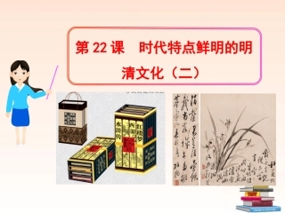 (新课标)2013年七年级历史下册-第22课-时代特点鲜明的明清文化(二)课件-新人教版