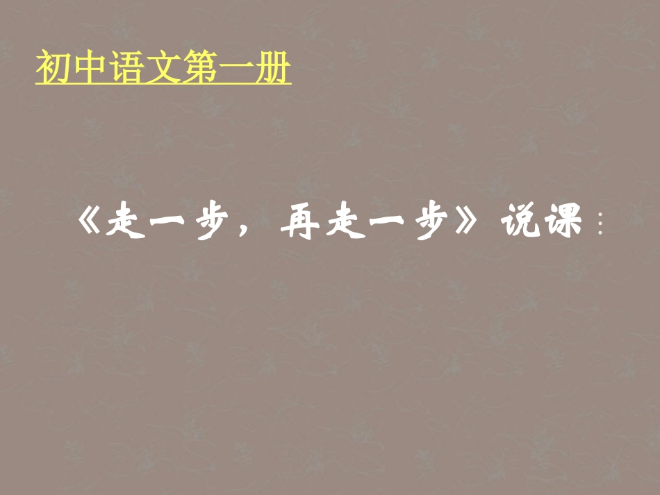 七年级语文上册-走一步-再走一步课件28-人教新课标版_第1页
