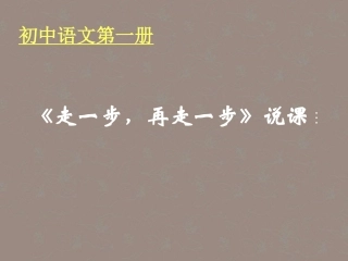 七年级语文上册-走一步-再走一步课件28-人教新课标版