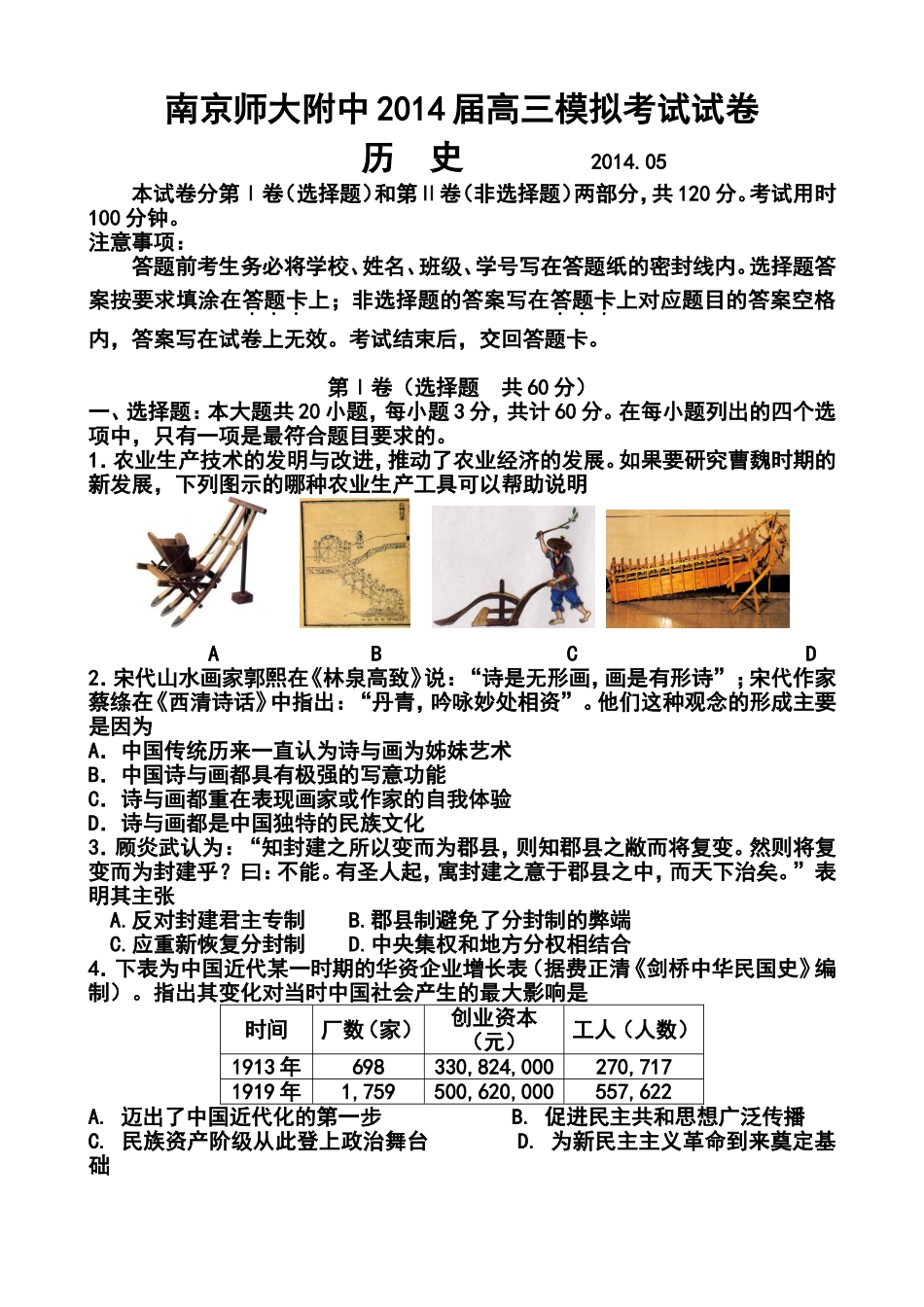 2014届江苏省南京师大附中高三模拟考试(5月)历史试题及答案_第1页